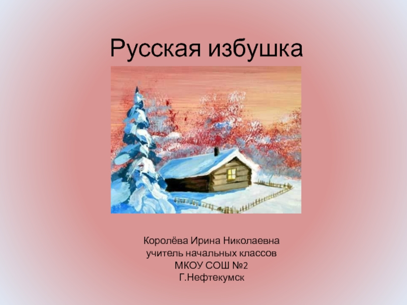 Слова песни избы. Презентация русская изба 4 класс. Песня русская изба. Песня русская изба текст. Сообщение на тему на просторах Сибири 4 класс.