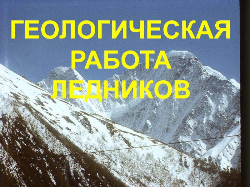 Геологическая работа ледников презентация