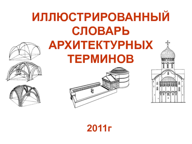 ИЛЛЮСТРИРОВАННЫЙ СЛОВАРЬ АРХИТЕКТУРНЫХ ТЕРМИНОВ