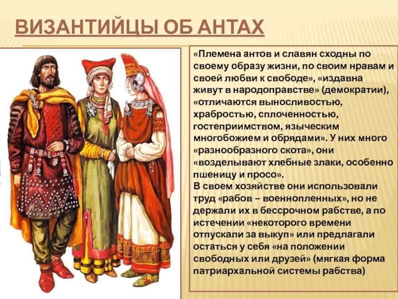 Объединение племен. Древние славяне анты. Племена Антов. Племена Склавинов и Антов. Древние Южные славяне.