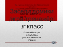 Состав числа в пределах 20. Тренажер.