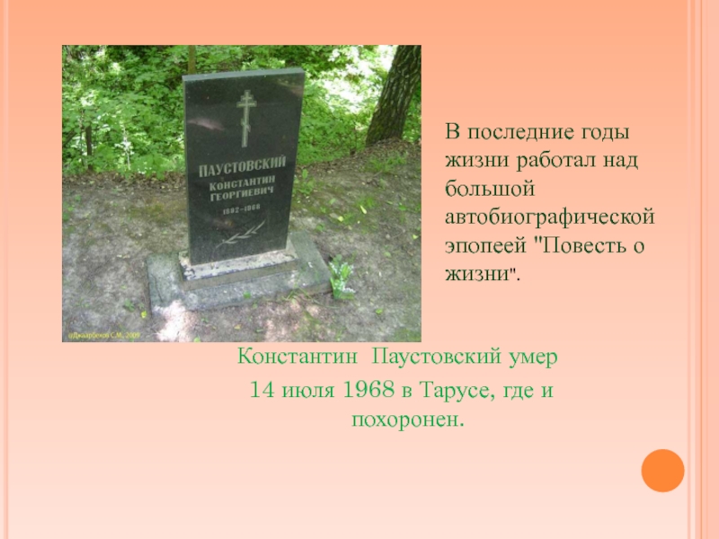 Биография паустовского интересные факты. К Г Паустовский смерть. Паустовский презентация. Паустовский биография презентация.