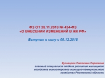 ФЗ ОТ 28.11.2018 № 434-ФЗ
О ВНЕСЕНИИ ИЗМЕНЕНИЙ В ЖК РФ
Вступил в силу с