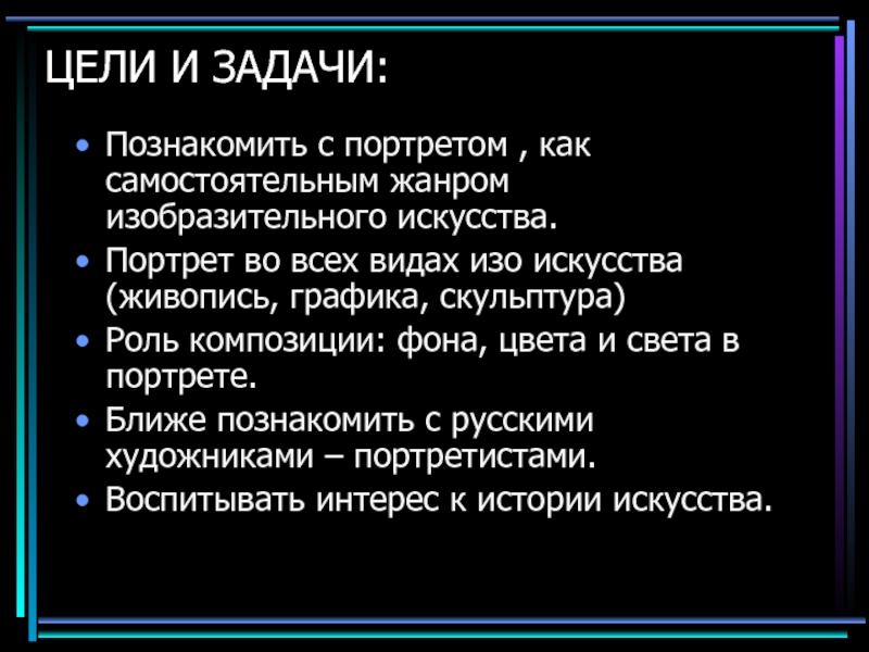 Роль композиции. Живопись цели и задачи. Проект по изо тема художники портретисты цель задачи. Музыкальная живопись цель и задача. Виды композиционной роли эпизода.