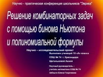 Решение комбинаторных задач с помощью бинома Ньютона и полиномиальной формулы