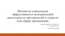 Механизм повышения эффективности коммерческой деятельности предприятий в