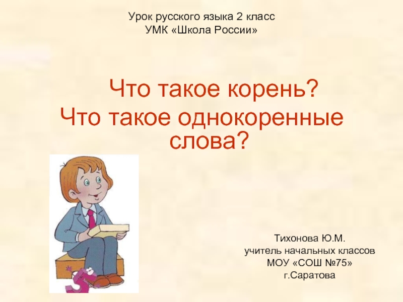 Что такое корень? Что такое однокоренные слова?