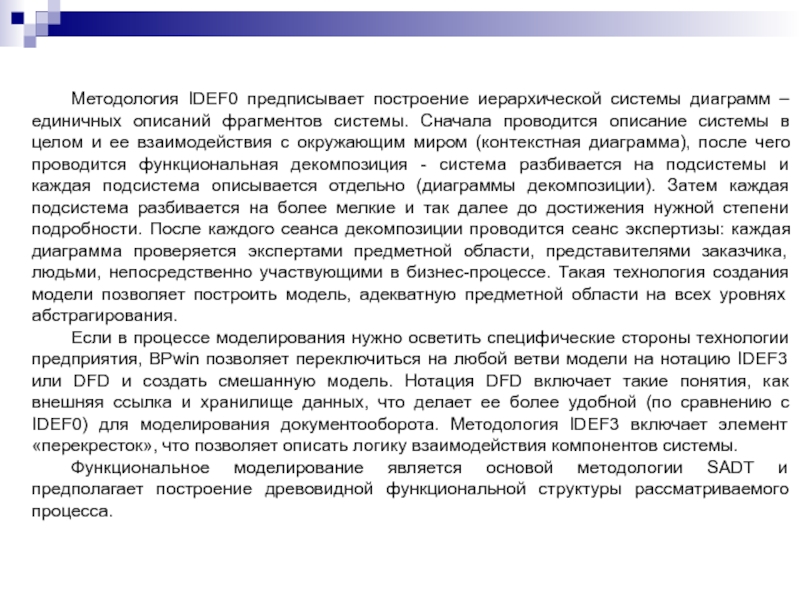 Методология IDEF0 предписывает построение иерархической системы диаграмм – единичных описаний фрагментов системы. Сначала проводится описание системы в