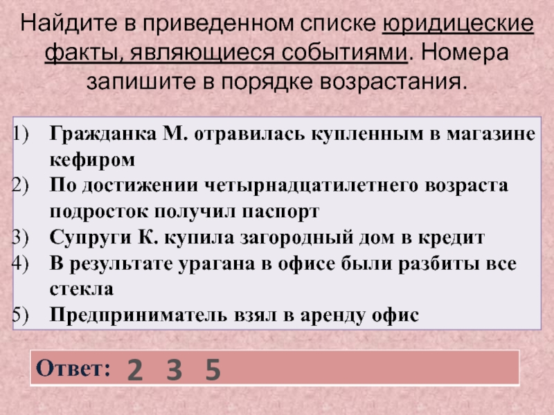 Номер события. Факты являющиеся событиями. Исторические события в порядке возрастания. Аргументы в порядке возрастания. Найдите в приведенном списке права ребенка.