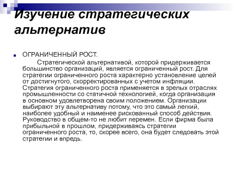 Ограничить рост. Стратегия ограниченного роста. Стратегические альтернативы ограниченный рост. Стратегическая цель стратегии ограниченного роста. Стратегия ограниченного роста пример.