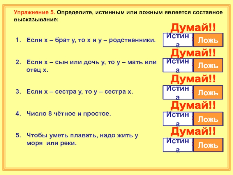 Истинный узнать. Как понять ложное высказывание или истинное. Определите истинным или ложным является высказывание. Составное высказывание истинно или ложно. Определи истинно или ложно составное высказывание.