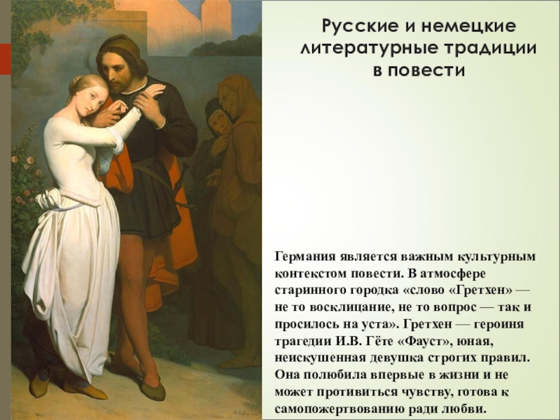 Произведения ас. Презентация по рассказу Ася. Германия в повести Ася. Русские и немецкие литературные традиции в повести Ася. Германия в повести Ася мир природы.