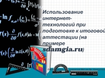Использование интернет-
технологий при
подготовке к итоговой
аттестации (на