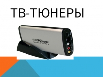 ТВ - тюнеры