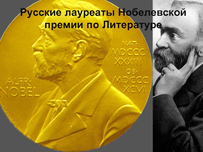 Презентация Русские лауреаты Нобелевской премии по Литературе