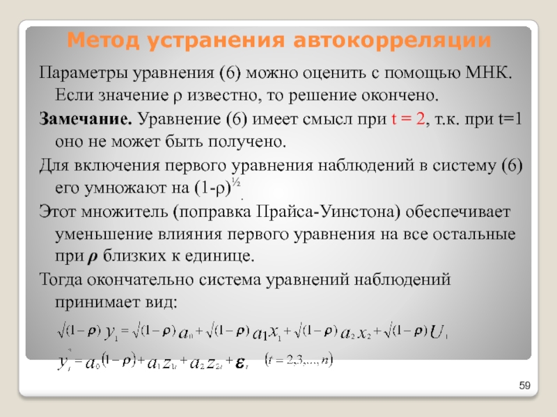 Метод устранения автокорреляцииПараметры уравнения (6) можно оценить с помощью МНК. Если значение ρ известно, то решение окончено.Замечание.