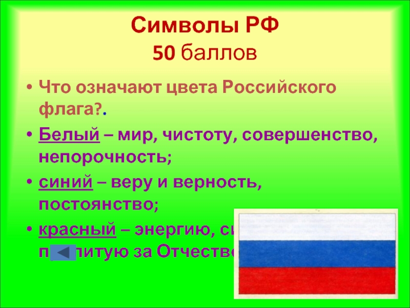 Что значит белый цвет. Что обозначают цвета российского флага. Что означают цвета азербайджанского флага. Что обозначают цвета азербайджанского флага. Цвет чистоты и святости российского флага.