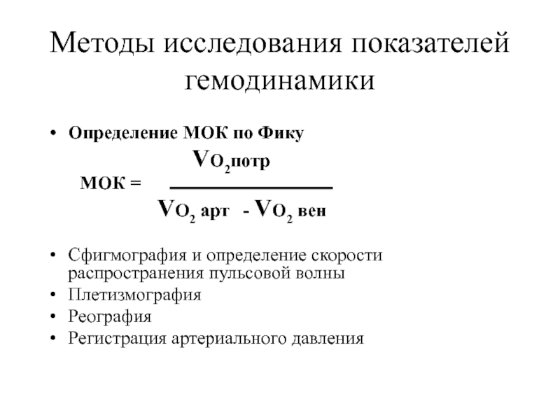 Исследуемый показатель. Методы исследования минутного объема крови. Определение минутного объема кровообращения. Методы определения МОК. Метод фика.