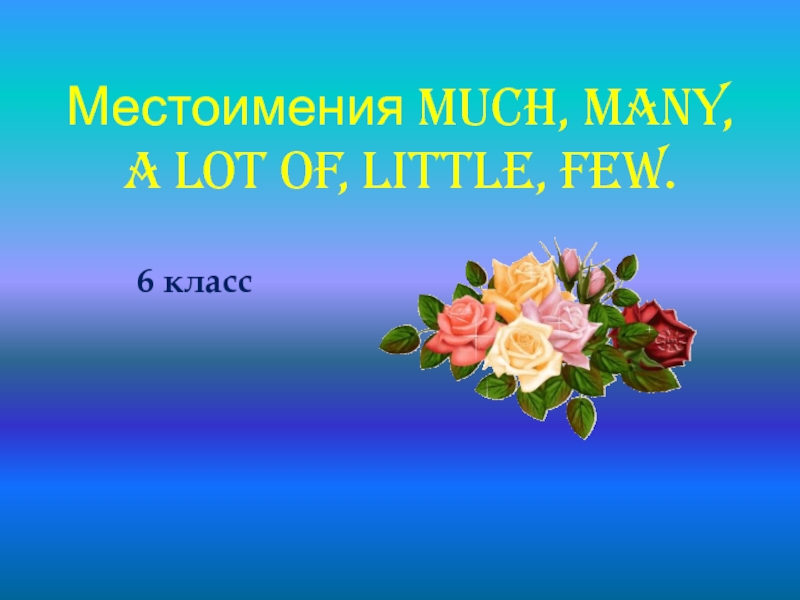 Местоимения much, many, a lot of, little, few