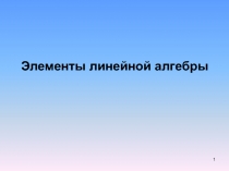 Элементы линейной алгебры
1