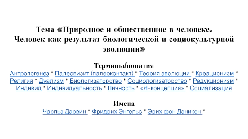 Человек как результат биологической и социокультурной эволюции