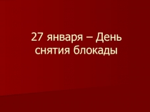 27 января – День снятия блокады