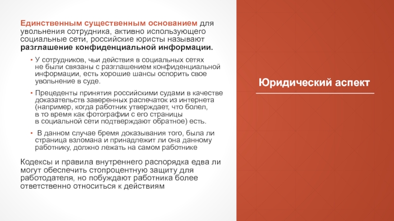 Чей работник. Правовые аспекты в социальных сетях. Назовите правовые аспекты увольнения с работы. Существенное основание.