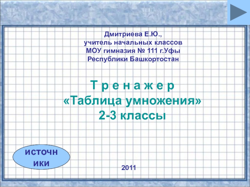 источники
Дмитриева Е.Ю.,
учитель начальных классов
МОУ гимназия № 111