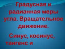 Градусная и радианная меры угла. Вращательное движение