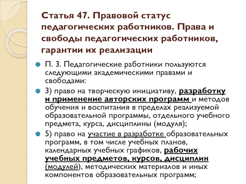 Академические свободы педагогического работника