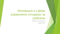 Инновации в сфере управления отходами за рубежом