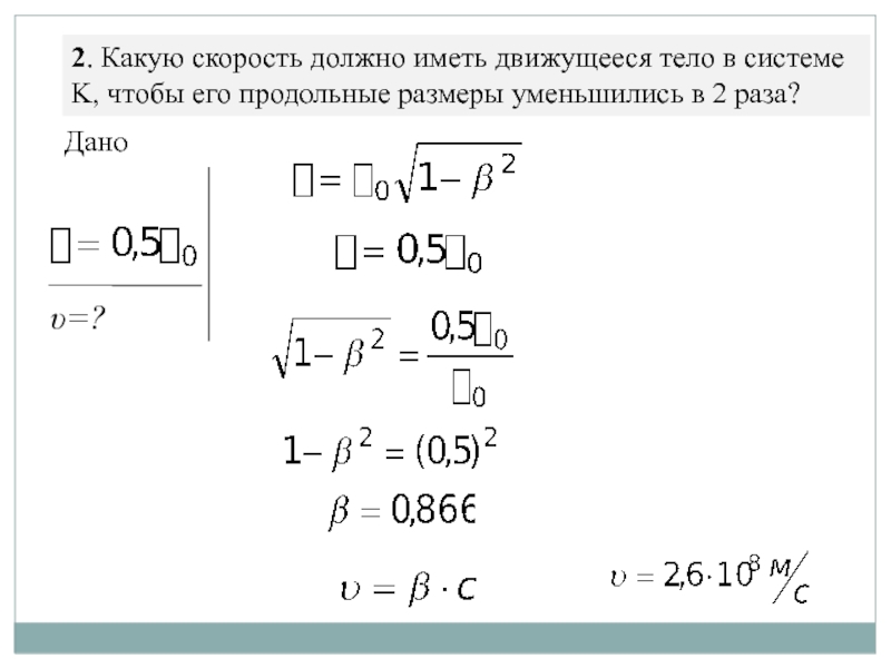 Скорость тела уменьшилась в 2 раза. Какую скорость должно иметь движущееся тело. Какую скорость должно иметь тело чтобы его продольные Размеры. Продольные Размеры тела уменьшились в 2 раза при скорости. Продольный размер тела в физике.