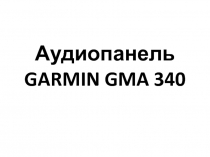 Аудиопанель garmin gma 340