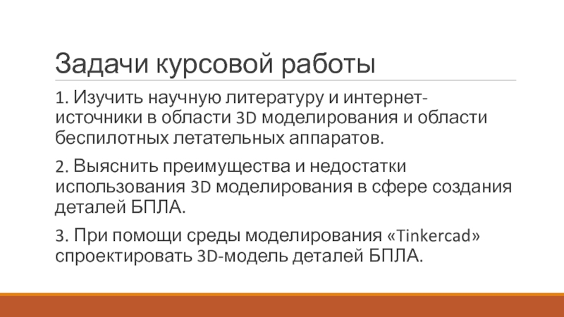 3D моделирование в сфере беспилотных летательных аппаратов (БПЛА) Задачи курсовой работы1. Изучить научную литературу и интернет-источники в области 3D Задачи курсовой работы1. Изучить научную литературу и интернет-источники в области 3D моделирования и области беспилотных летательных аппаратов.2.
