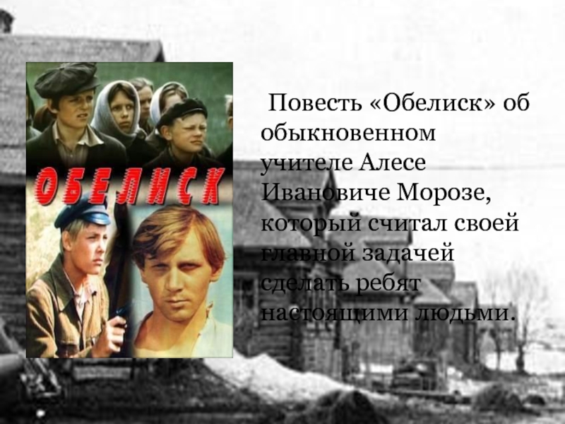 Знаки повести. Василь Быков Обелиск кадры из фильма. Повесть Обелиск. Алесь Мороз Обелиск. Алесь Иванович Мороз Обелиск.