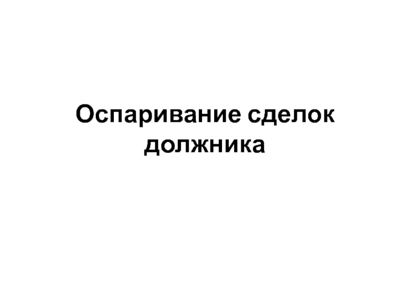 Презентация Оспаривание сделок должника