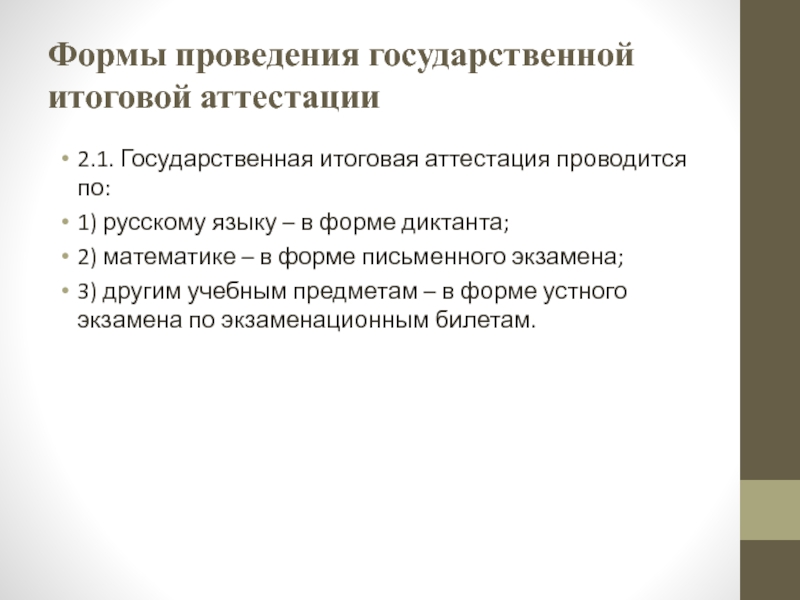 Порядок и форму проведения итоговой аттестации. Форма проведения итоговой аттестации.