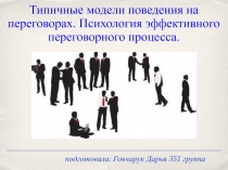 Типичные модели поведения на переговорах. Психология эффективного переговорного процесса
