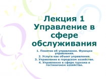 Управление в сфере обслуживания