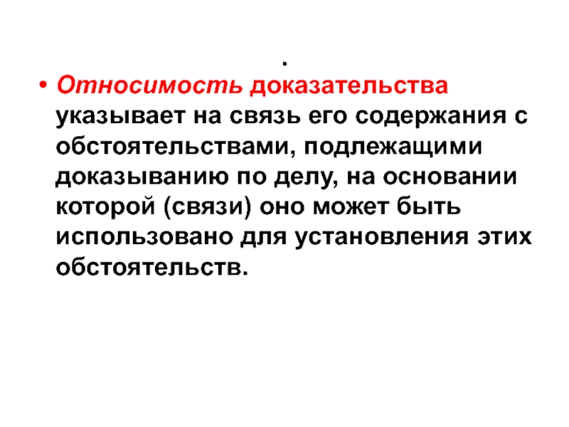 Относимость доказательств презентация