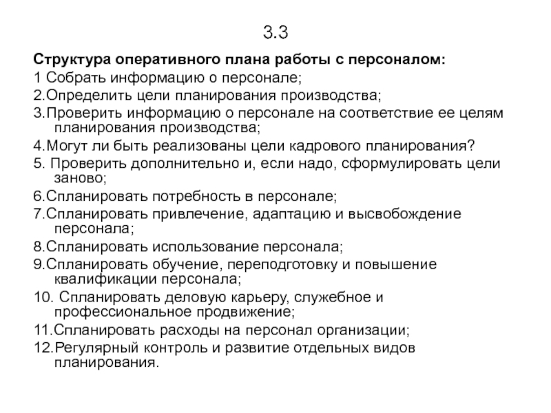 Реферат оперативный план работы с персоналом