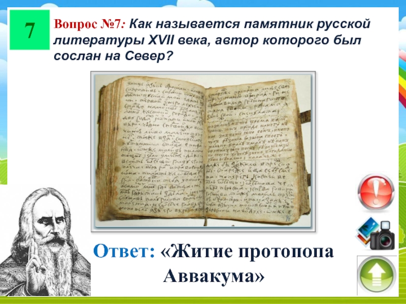 Протопопа трактаты любви. Памятник русской литературы XVII века. «Житие протопопа Аввакума…», XVII В. постройка. Русские литературные памятники 17 века. Как называются самые древние памятники русской словесности.