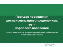 Порядок проведения диспансеризации определенных групп взрослого населения