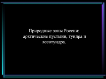 Природные зоны России: арктические пустыни, тундра и лесотундра 8 класс