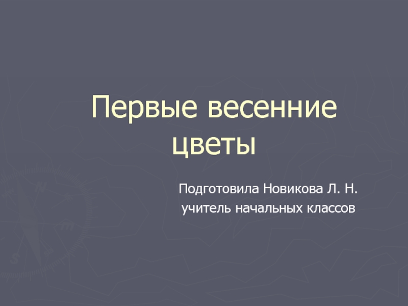 Первые весенние цветы