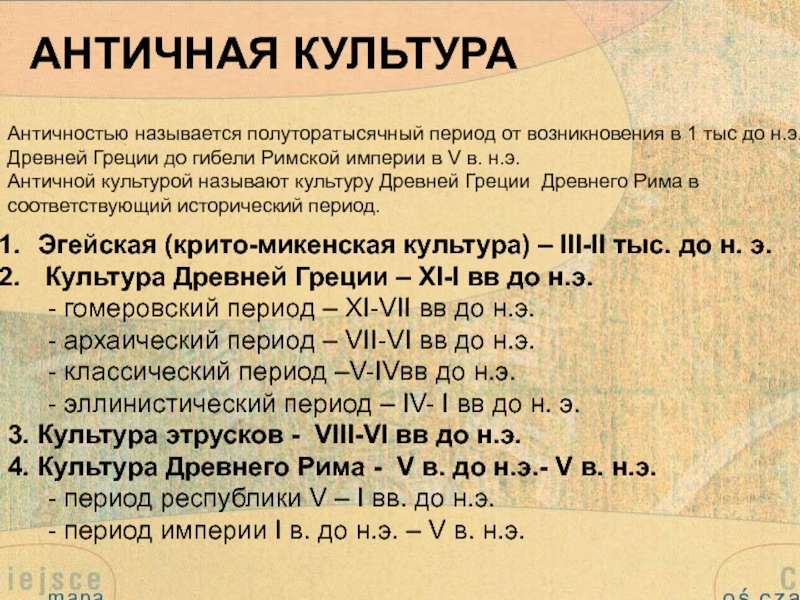 АНТИЧНАЯ КУЛЬТУРА
Античностью называется полуторатысячный период от