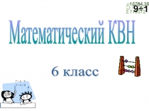 Презентация внеклассного мероприятия Математический КВН