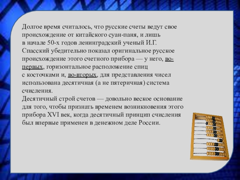 Проект о счетах. Десятичный принцип денежного счета. Долгое время считалось что очки. Спасский и.г. происхождение и история русских счетов. Слова на тему калькулятор помощник математиков.