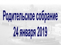 Родительское собрание
24 января 2019