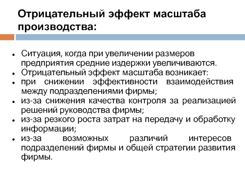 Ситуации в производстве. Отрицательный эффект масштаба. Отрицательный эффект масштаба производства. Причины отрицательного эффекта масштаба. Причины положительного и отрицательного эффекта масштаба.